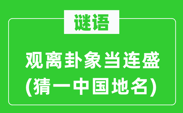 谜语：观离卦象当连盛(猜一中国地名)