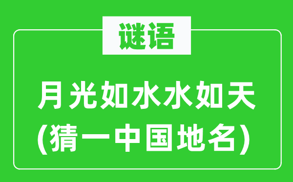 谜语：月光如水水如天(猜一中国地名)