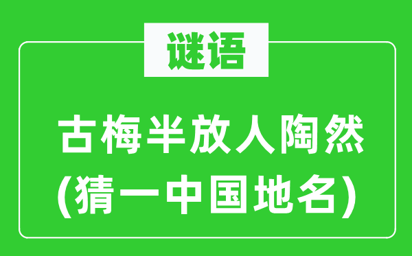 谜语：古梅半放人陶然(猜一中国地名)