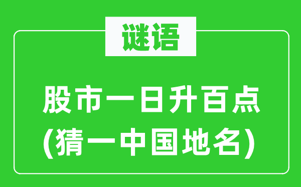 谜语：股市一日升百点(猜一中国地名)