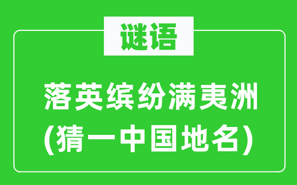 谜语：落英缤纷满夷洲(猜一中国地名)