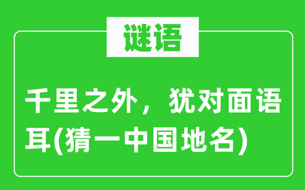 谜语：千里之外，犹对面语耳(猜一中国地名)