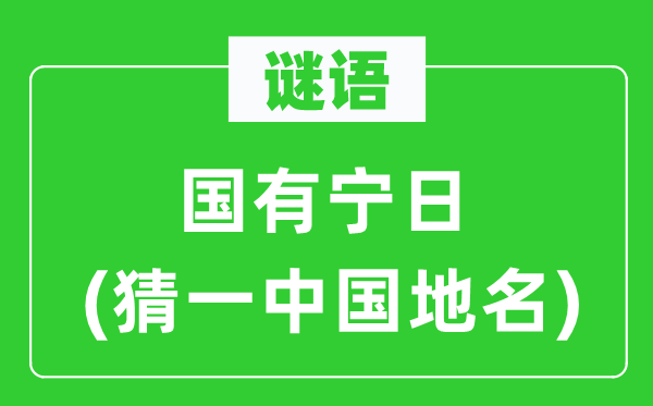 谜语：国有宁日(猜一中国地名)