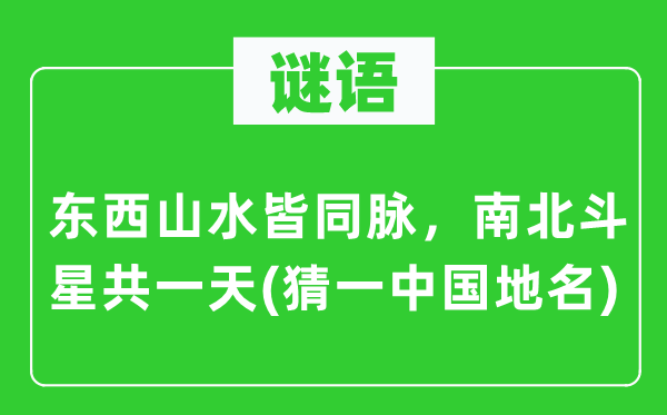 谜语：东西山水皆同脉，南北斗星共一天(猜一中国地名)