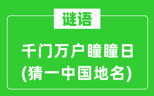 谜语：千门万户瞳瞳日(猜一中国地名)