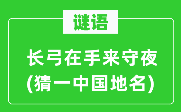 谜语：长弓在手来守夜(猜一中国地名)