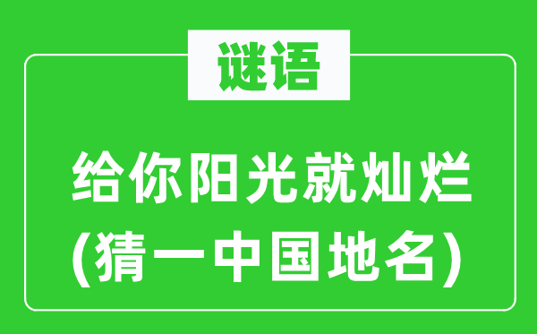 谜语：给你阳光就灿烂(猜一中国地名)