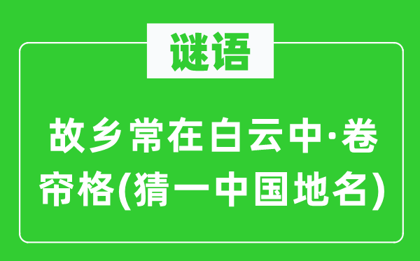 谜语：故乡常在白云中·卷帘格(猜一中国地名)