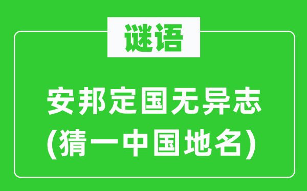 谜语：安邦定国无异志(猜一中国地名)