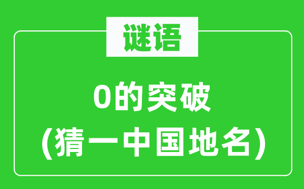 谜语：0的突破(猜一中国地名)