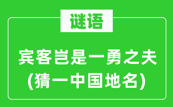 谜语：宾客岂是一勇之夫(猜一中国地名)