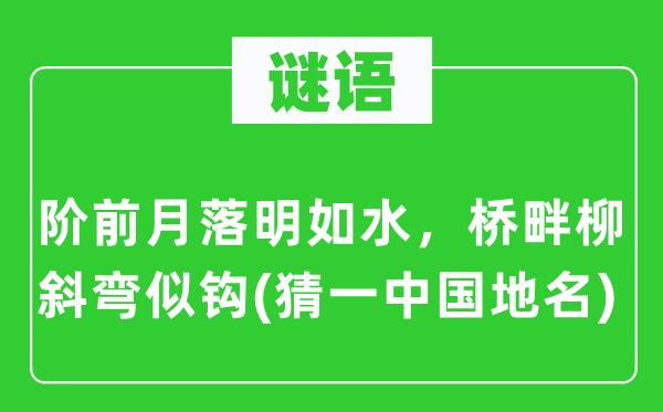 谜语：阶前月落明如水，桥畔柳斜弯似钩(猜一中国地名)