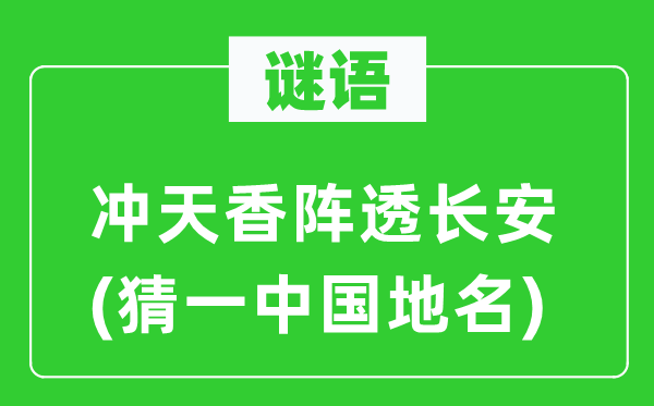 谜语：冲天香阵透长安(猜一中国地名)