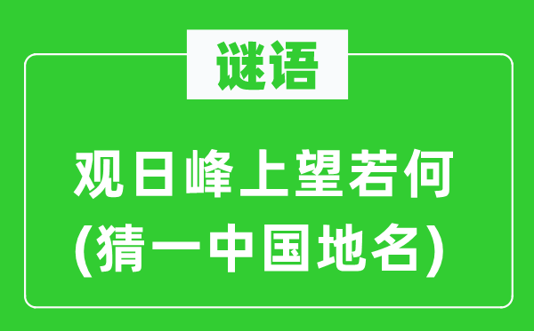 谜语：观日峰上望若何(猜一中国地名)