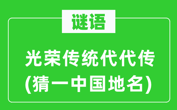 谜语：光荣传统代代传(猜一中国地名)