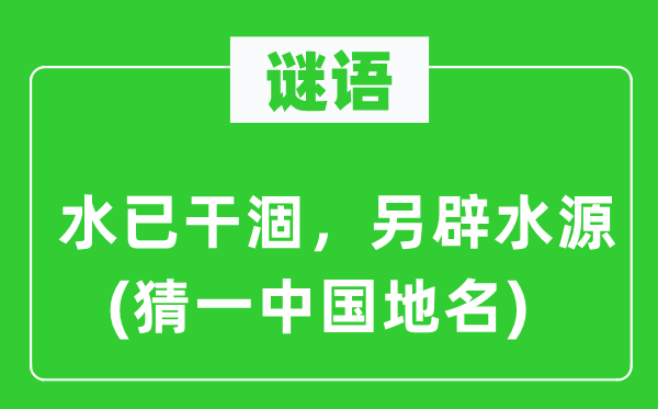 谜语：水已干涸，另辟水源(猜一中国地名)