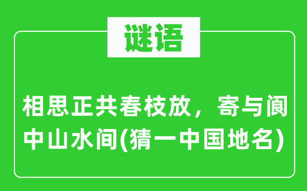 谜语：相思正共春枝放，寄与阆中山水间(猜一中国地名)