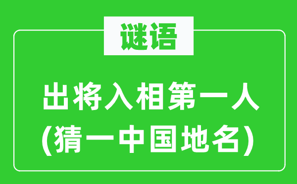 谜语：出将入相第一人(猜一中国地名)