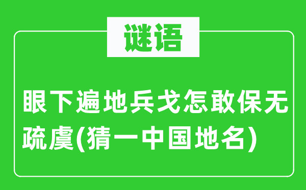 谜语：眼下遍地兵戈怎敢保无疏虞(猜一中国地名)