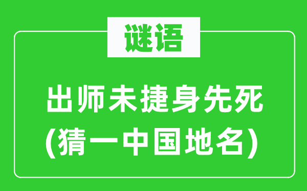 谜语：出师未捷身先死(猜一中国地名)