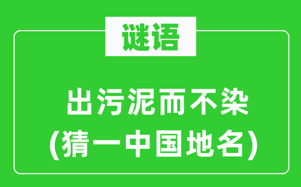 谜语：出污泥而不染(猜一中国地名)