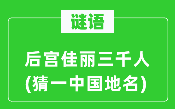 谜语：后宫佳丽三千人(猜一中国地名)