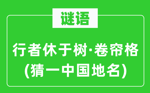 谜语：行者休于树·卷帘格(猜一中国地名)