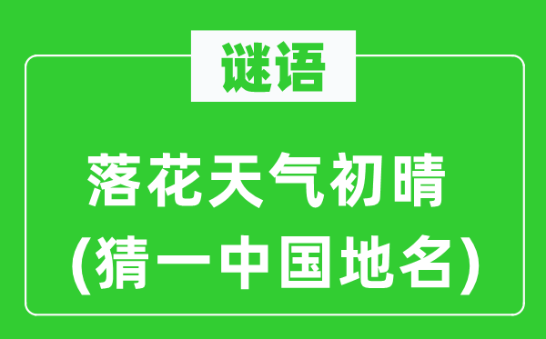 谜语：落花天气初晴(猜一中国地名)