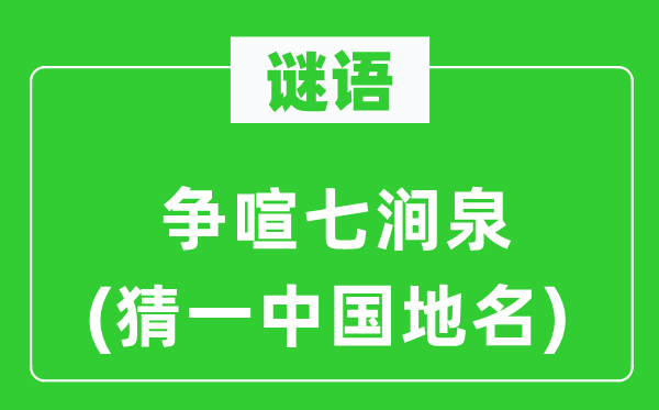 谜语：争喧七涧泉(猜一中国地名)