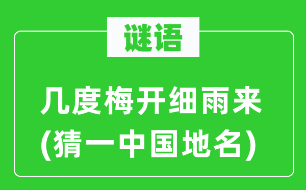 谜语：几度梅开细雨来(猜一中国地名)