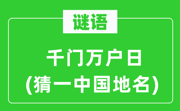 谜语：千门万户日(猜一中国地名)