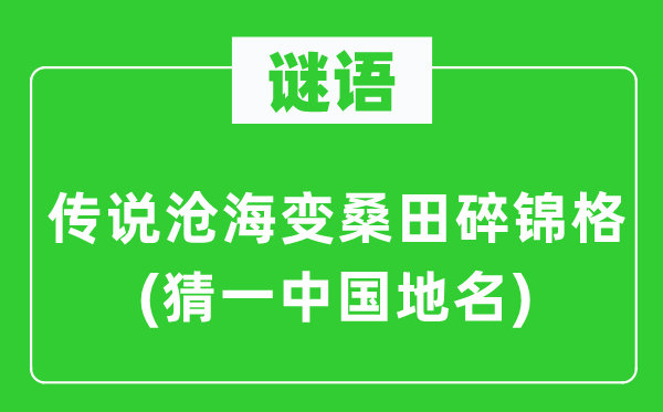 谜语：传说沧海变桑田碎锦格(猜一中国地名)