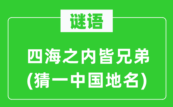 谜语：四海之内皆兄弟(猜一中国地名)