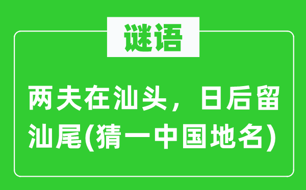 谜语：两夫在汕头，日后留汕尾(猜一中国地名)