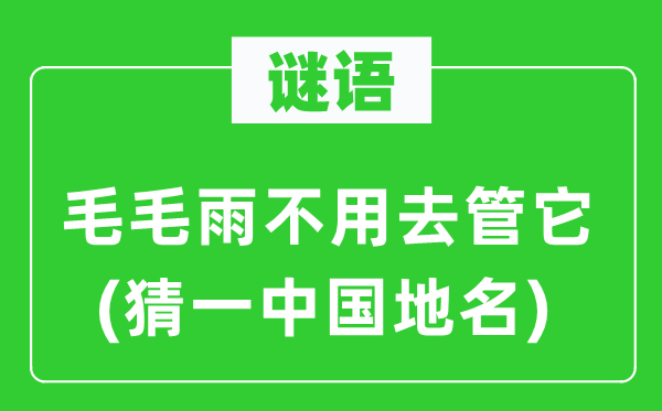 谜语：毛毛雨不用去管它(猜一中国地名)