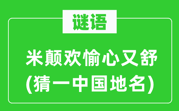 谜语：米颠欢愉心又舒(猜一中国地名)