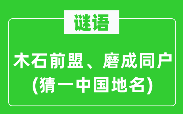 谜语：木石前盟、磨成同户(猜一中国地名)