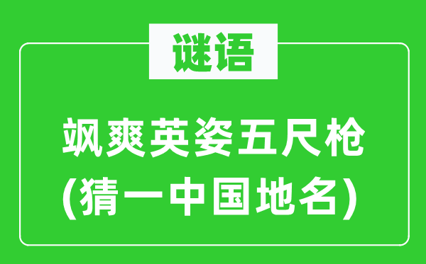 谜语：飒爽英姿五尺枪(猜一中国地名)