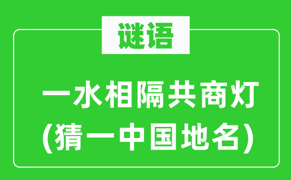 谜语：一水相隔共商灯(猜一中国地名)