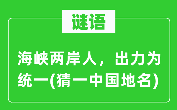 谜语：海峡两岸人，出力为统一(猜一中国地名)