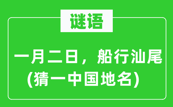 谜语：一月二日，船行汕尾(猜一中国地名)