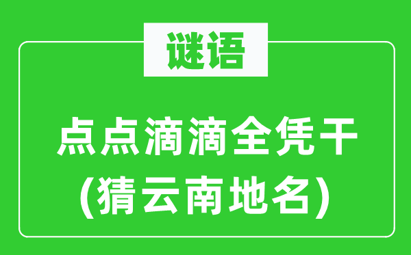 谜语：点点滴滴全凭干(猜云南地名)