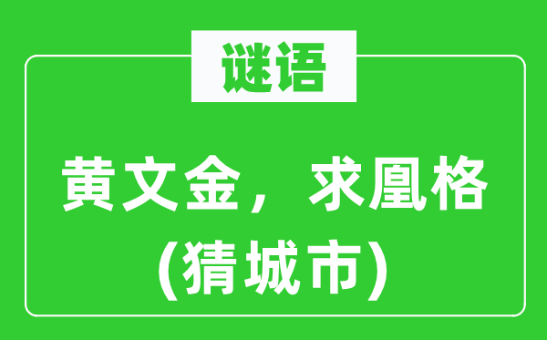 谜语：黄文金，求凰格(猜城市)