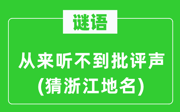 谜语：从来听不到批评声(猜浙江地名)