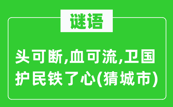 谜语：头可断,血可流,卫国护民铁了心(猜城市)