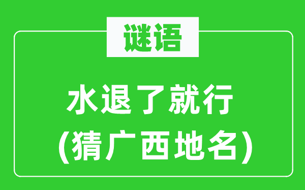 谜语：水退了就行(猜广西地名)