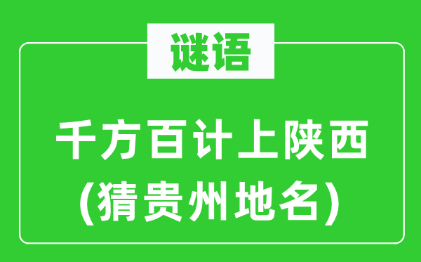 谜语：千方百计上陕西(猜贵州地名)