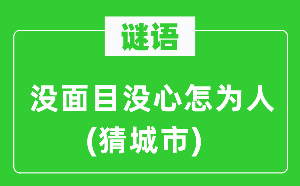 谜语：没面目没心怎为人(猜城市)