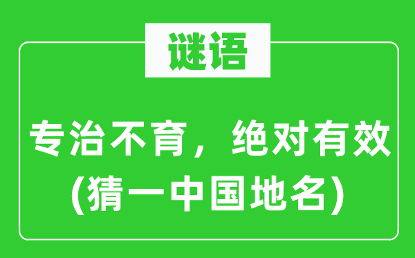 谜语：专治不育，绝对有效(猜一中国地名)