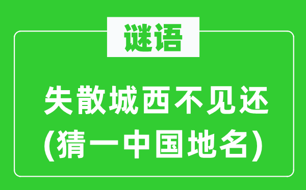 谜语：失散城西不见还(猜一中国地名)